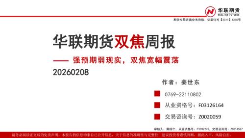 【华联期货】双焦周报：强预期弱现实，双焦宽幅震荡-260208（22页）.pdf