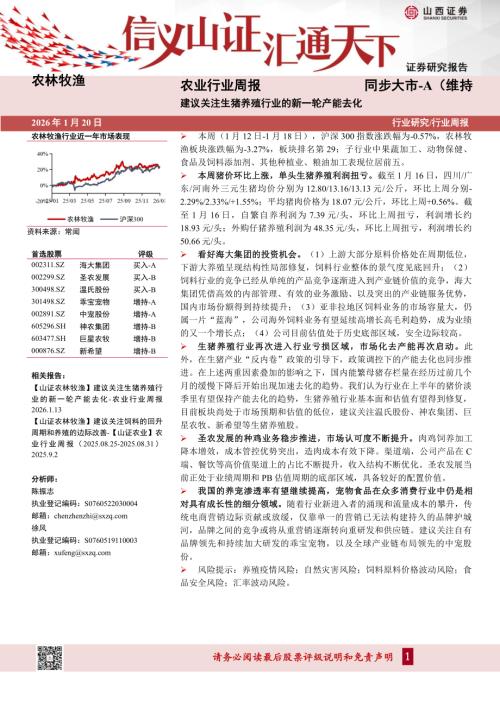 【山西证券】农业行业周报：建议关注生猪养殖行业的新一轮产能去化-260120（21页）.pdf
