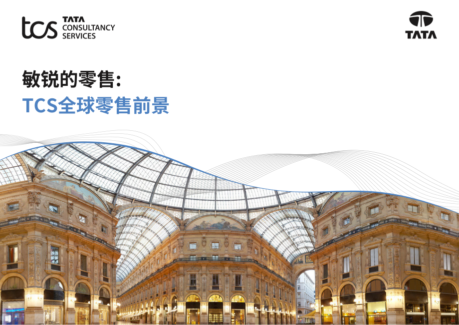 塔塔咨询服务（TCS）：2026感知型零售：全球零售业展望报告（英文版）（51页）.pdf_第1页