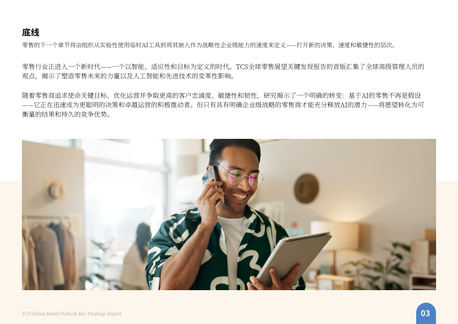 塔塔咨询服务（TCS）：2026感知型零售：全球零售业展望报告（英文版）（51页）.pdf_第5页