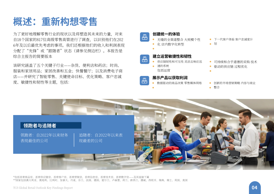 塔塔咨询服务（TCS）：2026感知型零售：全球零售业展望报告（英文版）（51页）.pdf_第6页