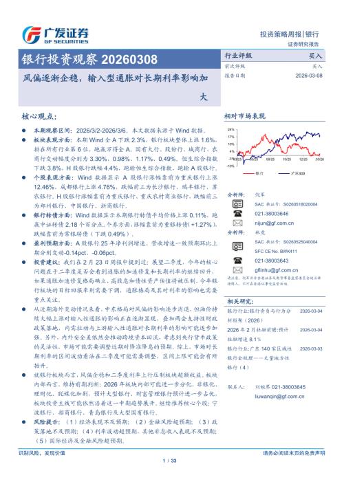 银行投资观察：风偏逐渐企稳输入型通胀对长期利率影响加大-260308（33页）.pdf