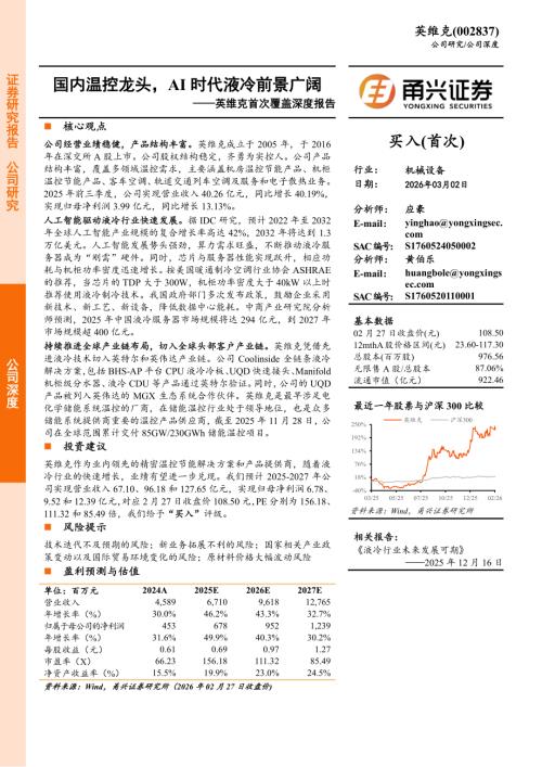 英维克（002837）-A股公司首次覆盖深度报告：国内温控龙头AI时代液冷前景广阔-260302（29页）.pdf