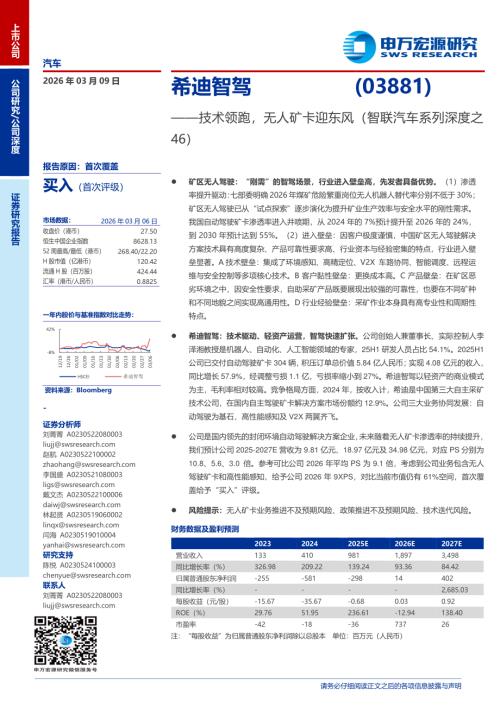希迪智驾（3881.HK）-港股公司研究报告：技术领跑无人矿卡迎东风（智联汽车系列深度之46）-260309（23页）.pdf