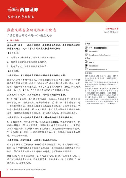 基金研究-工具型基金研究专题(一) ：微盘风格微盘风格基金研究框架及优选-260305（29页）.pdf