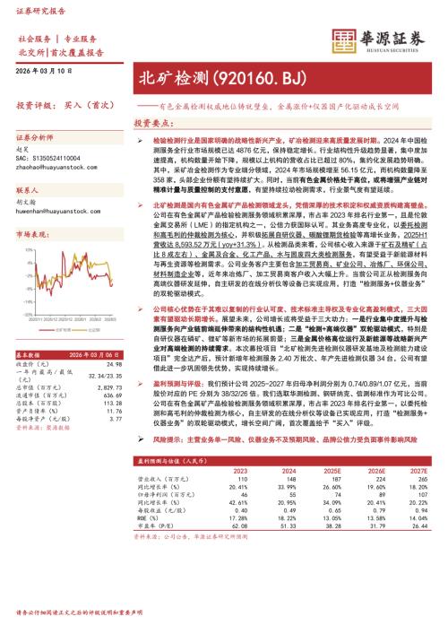 【华源证券】北矿检测（920160）-有色金属检测权威地位铸就壁垒，金属涨价+仪器国产化驱动成长空间-260310（32页）.pdf