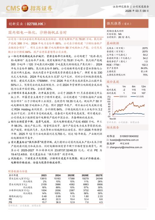 创新实业（2788.HK）-港股公司研究报告：国内铝电一体化沙特扬帆正当时-260309（24页）.pdf