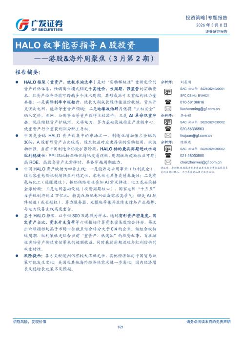 港股&海外周聚焦（3月第2期）：HALO叙事能否指导A股投资-260308（21页）.pdf