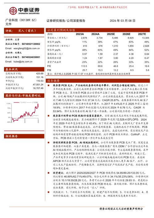 广合科技（001389）-A股公司研究报告：服务器PCB龙头厂商AI领域持续拓展打开成长空间-260308（22页）.pdf