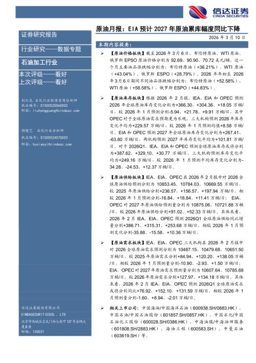 【信达证券】原油月报：EIA预计2027年原油累库幅度同比下降-260310（27页）.pdf