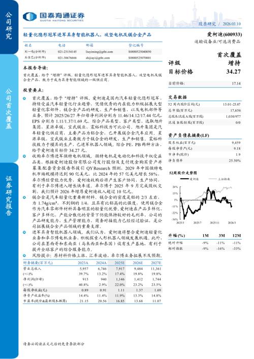 爱柯迪（600933）-A股公司研究报告：轻量化隐形冠军进军具身智能机器人攻坚电机及镁合金产品-260310（21页）.pdf