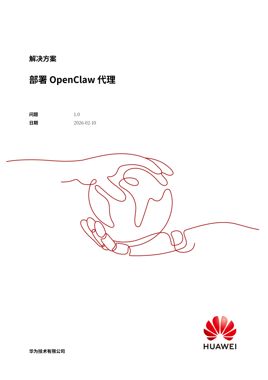 华为：2026年部署 OpenClaw 代理解决方案（英文版）（47页）.pdf_第1页