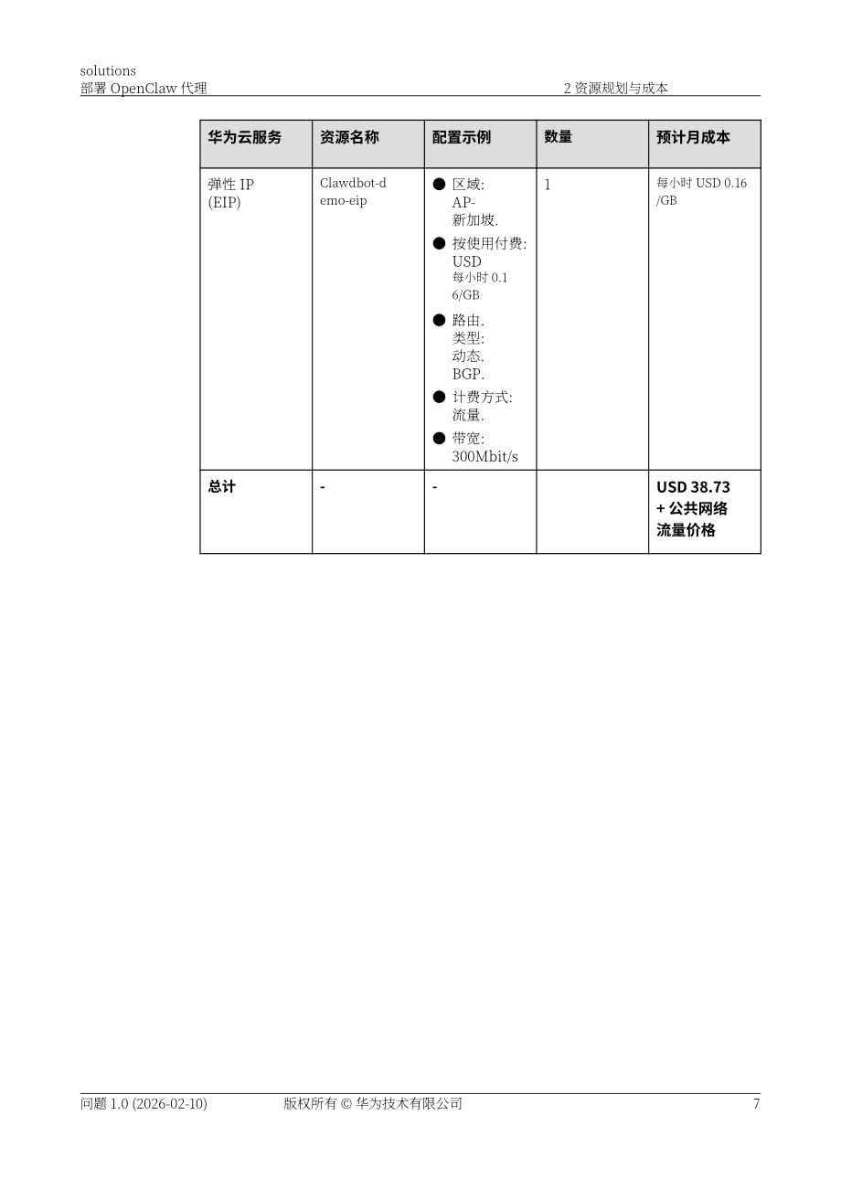 华为：2026年部署 OpenClaw 代理解决方案（英文版）（47页）.pdf_第11页