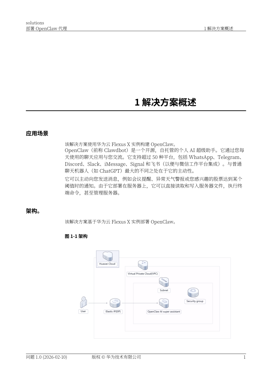 华为：2026年部署 OpenClaw 代理解决方案（英文版）（47页）.pdf_第5页