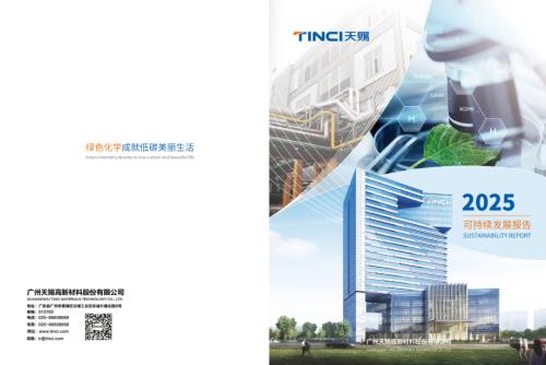 天赐材料：天赐材料2025年社会责任报告.PDF
