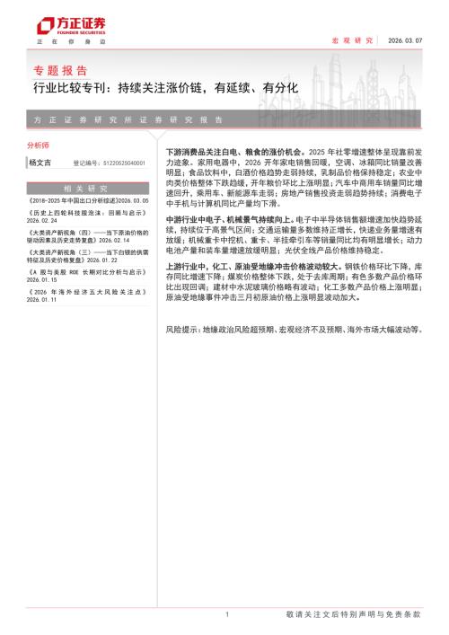 行业比较专刊：持续关注涨价链有延续、有分化-260307（17页）.pdf