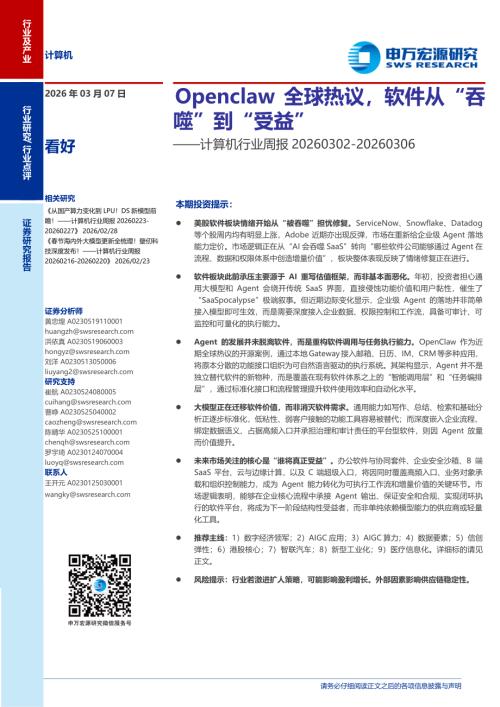 计算机行业周报：Openclaw全球热议软件从“吞噬”到“受益”-260307（11页）.pdf