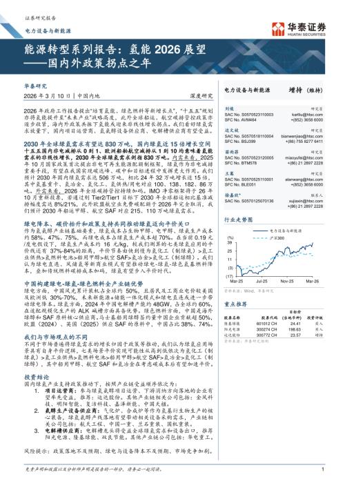 电力设备与新能源行业深度研究：能源转型系列报告氢能2026展望——国内外政策拐点之年-260310（31页）.pdf