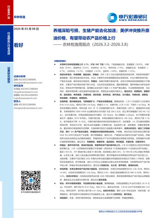农林牧渔行业周观点：养殖深陷亏损生猪产能去化加速；美伊冲突推升原油价格有望带动农产品价格上行-260308（9页）.pdf