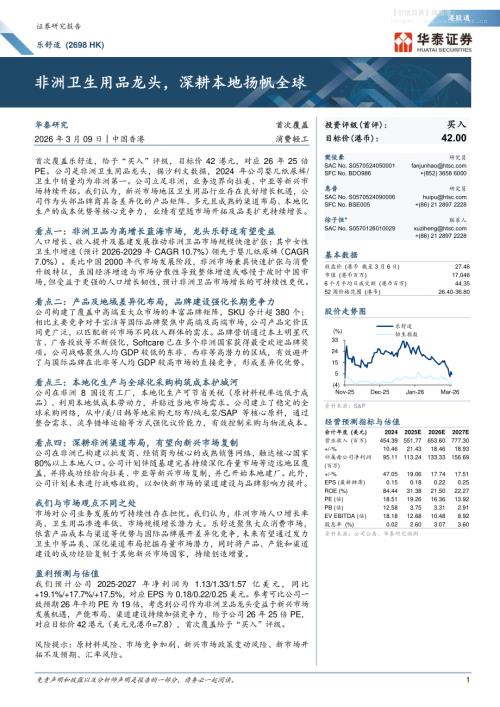 乐舒适(02698.HK)-港股公司研究报告：非洲卫生用品龙头深耕本地扬帆全球-260309（33页）.pdf