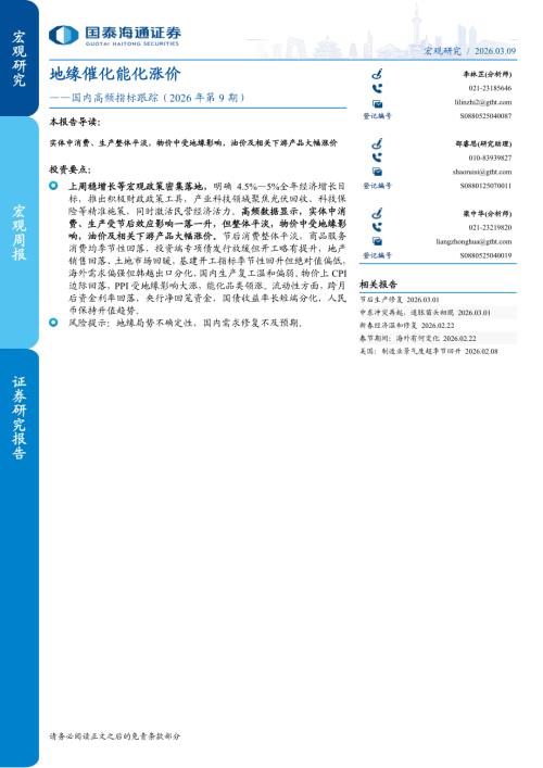 国内高频指标跟踪（2026年第9期）：地缘催化能化涨价-260309（5页）.pdf