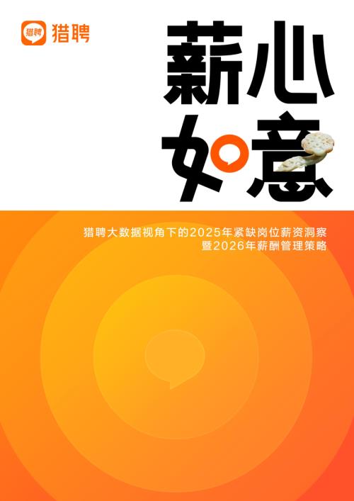 猎聘：2026年紧缺岗位薪资报告（27页）.pdf