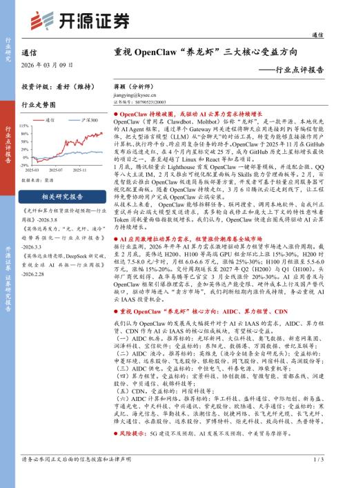 【开源证券】通信行业点评报告：重视OpenClaw“养龙虾”三大核心受益方向-260309（3页）.pdf