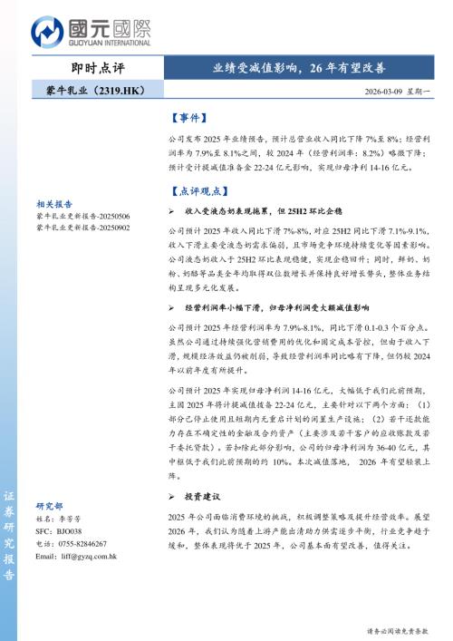 【国元国际控股】业绩受减值影响，26年有望改善-260309（2页）.pdf