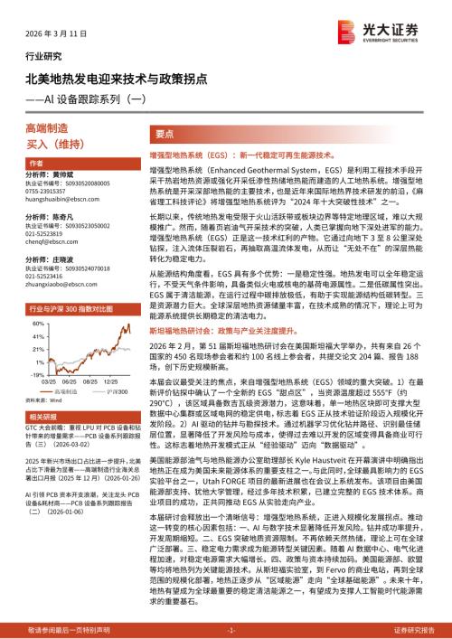 高端制造行业Al设备跟踪系列（一）：北美地热发电迎来技术与政策拐点-260311（3页）.pdf