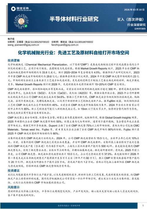 【国金证券】化学机械抛光行业：先进工艺及原材料自给打开市场空间-260310（15页）.pdf