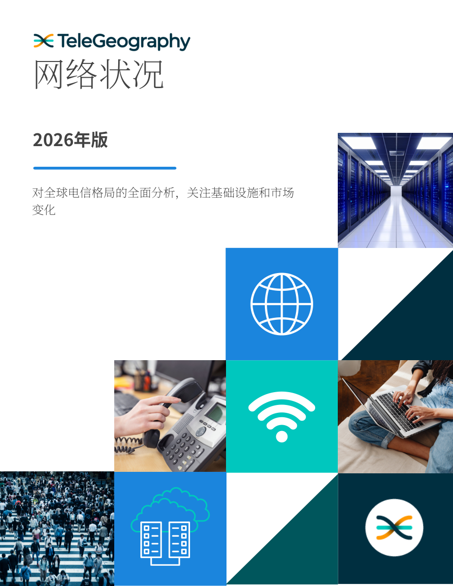TeleGeography：2026年网络状况报告：全球电信行业格局全景解析：聚焦基础设施与市场变迁（英文版）（58页）.pdf_第1页