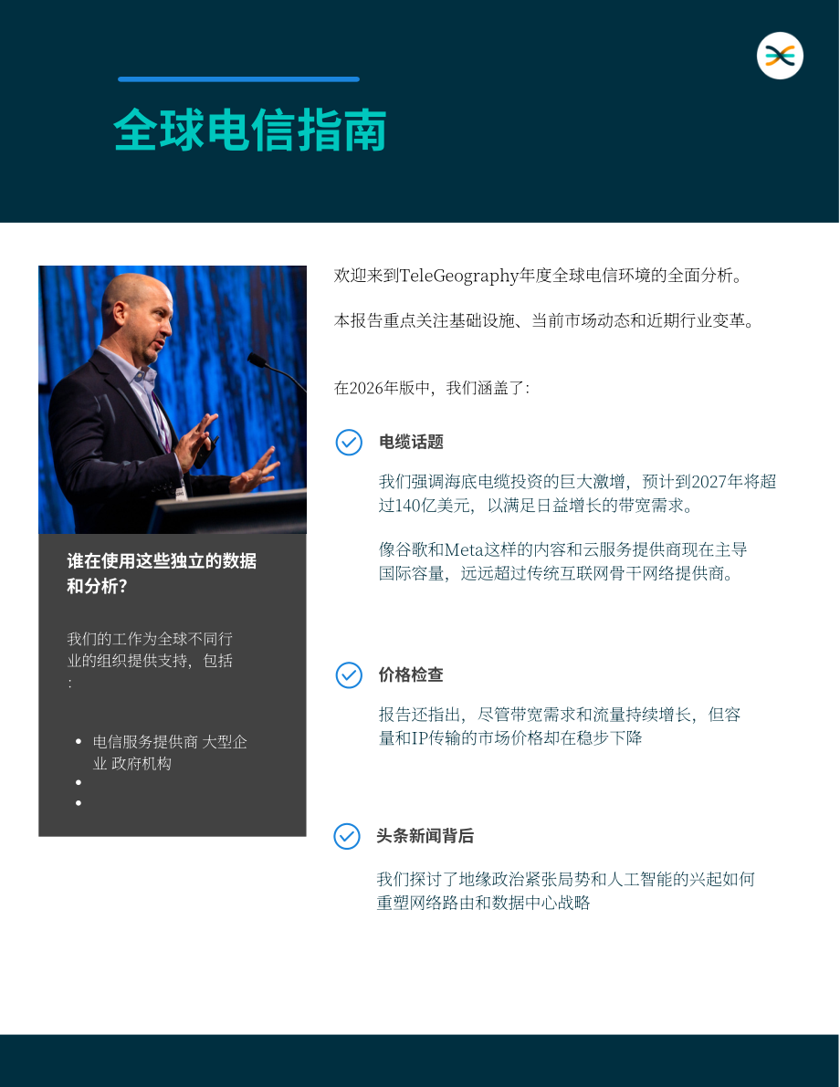 TeleGeography：2026年网络状况报告：全球电信行业格局全景解析：聚焦基础设施与市场变迁（英文版）（58页）.pdf_第4页