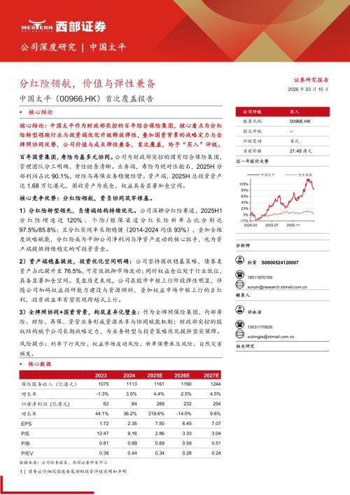 中国太平（0966.HK）-港股公司首次覆盖报告：分红险领航价值与弹性兼备-260310（25页）.pdf