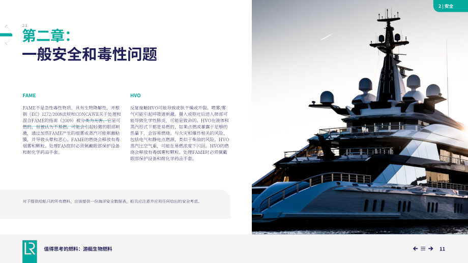 劳氏船级社：2025可替代燃料系列报告之游艇用生物燃料（英文版）（39页）.pdf_第11页