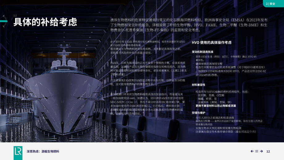劳氏船级社：2025可替代燃料系列报告之游艇用生物燃料（英文版）（39页）.pdf_第12页