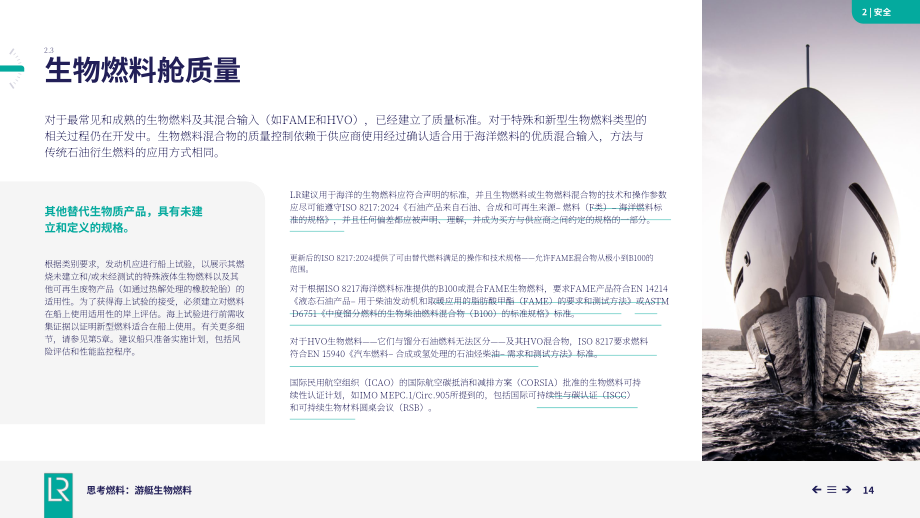 劳氏船级社：2025可替代燃料系列报告之游艇用生物燃料（英文版）（39页）.pdf_第14页