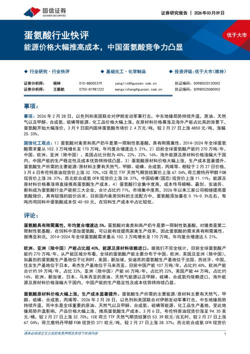 蛋氨酸行业快评：能源价格大幅推高成本中国蛋氨酸竞争力凸显-260309（5页）.pdf