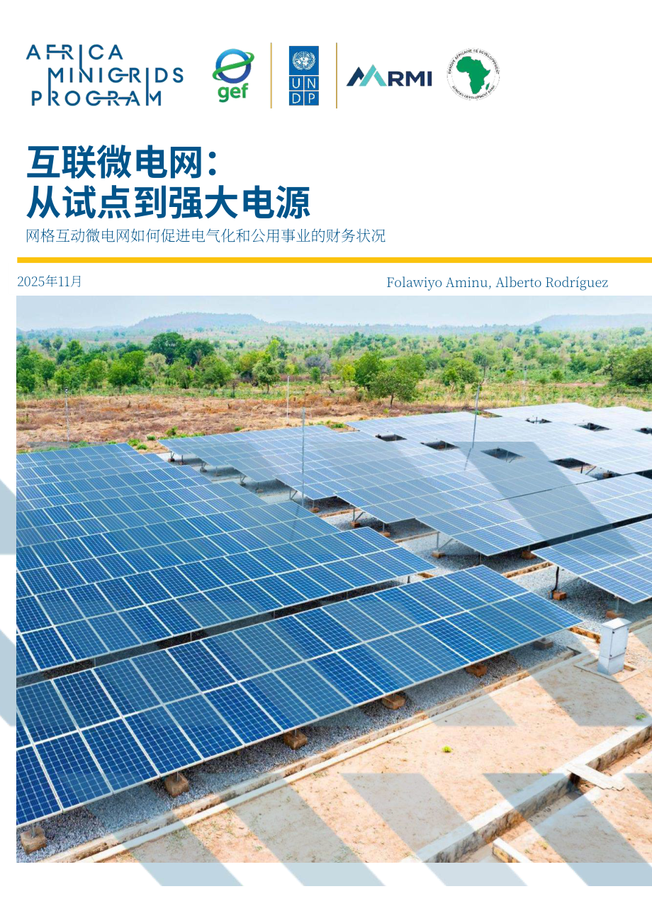 落基山研究所：2025互联微电网：从试点项目到电力主力研究报告（英文版）（45页）.pdf_第1页