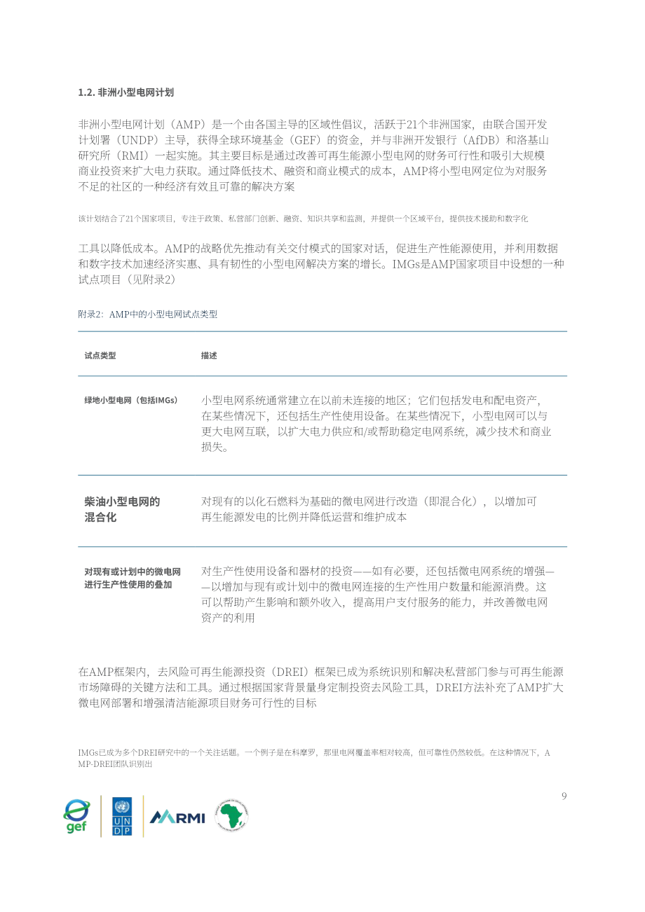 落基山研究所：2025互联微电网：从试点项目到电力主力研究报告（英文版）（45页）.pdf_第10页