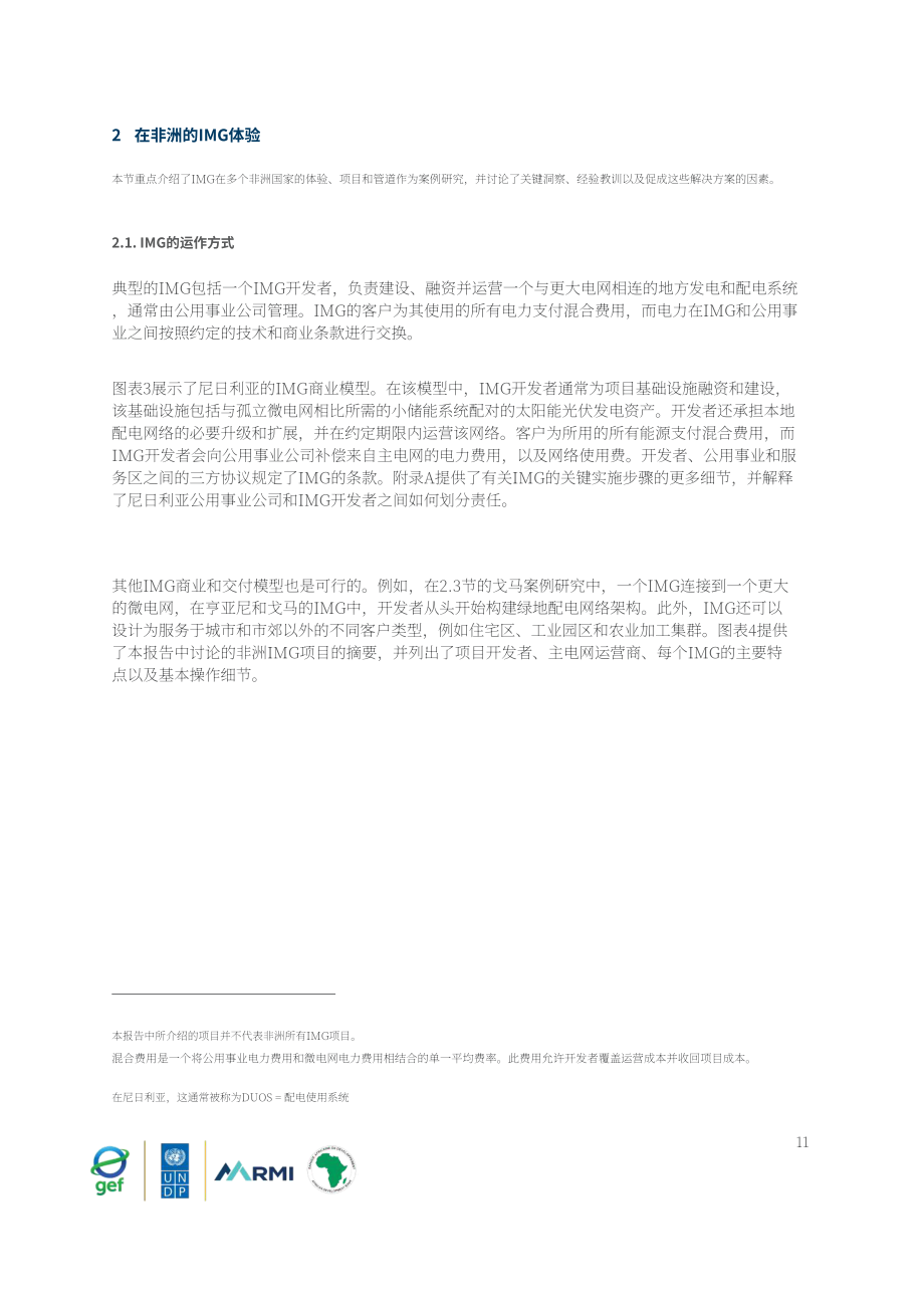 落基山研究所：2025互联微电网：从试点项目到电力主力研究报告（英文版）（45页）.pdf_第12页