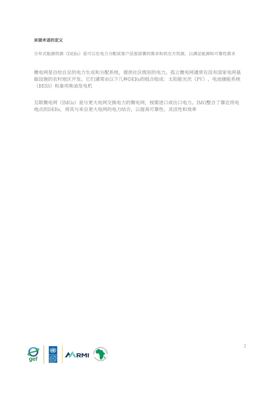 落基山研究所：2025互联微电网：从试点项目到电力主力研究报告（英文版）（45页）.pdf_第3页
