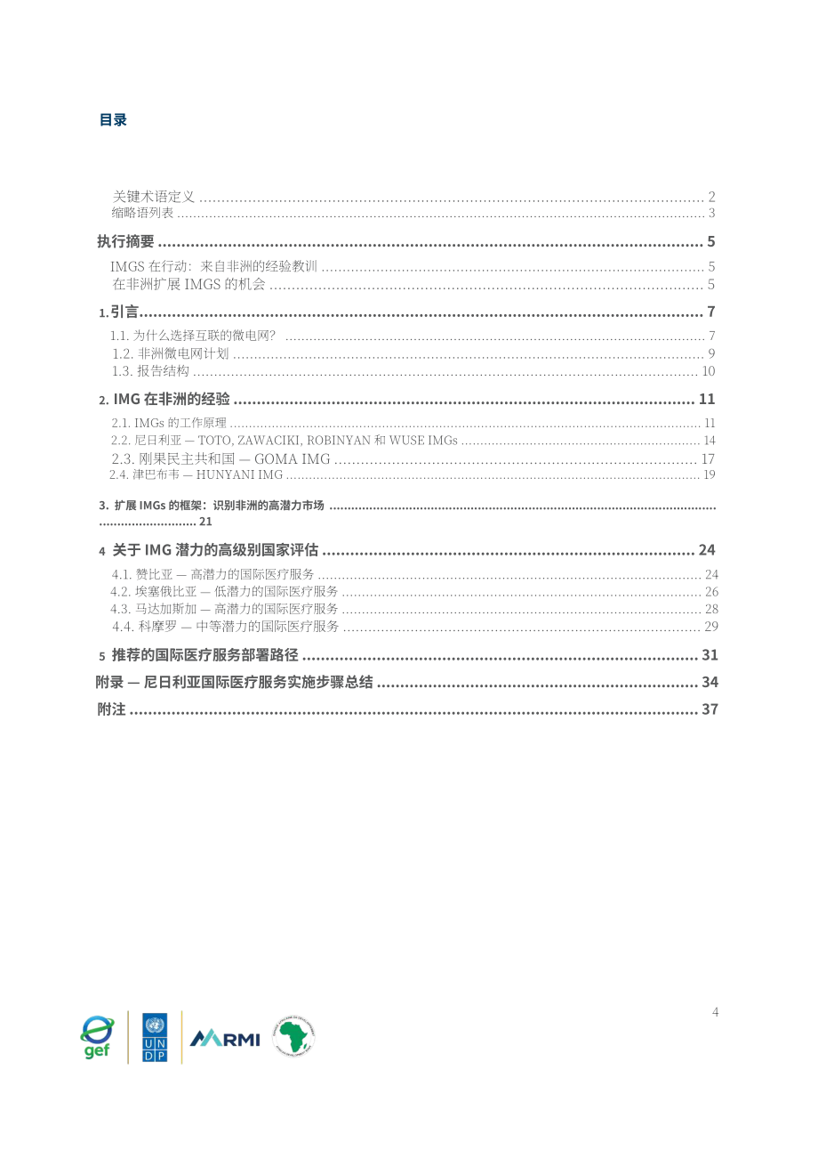 落基山研究所：2025互联微电网：从试点项目到电力主力研究报告（英文版）（45页）.pdf_第5页