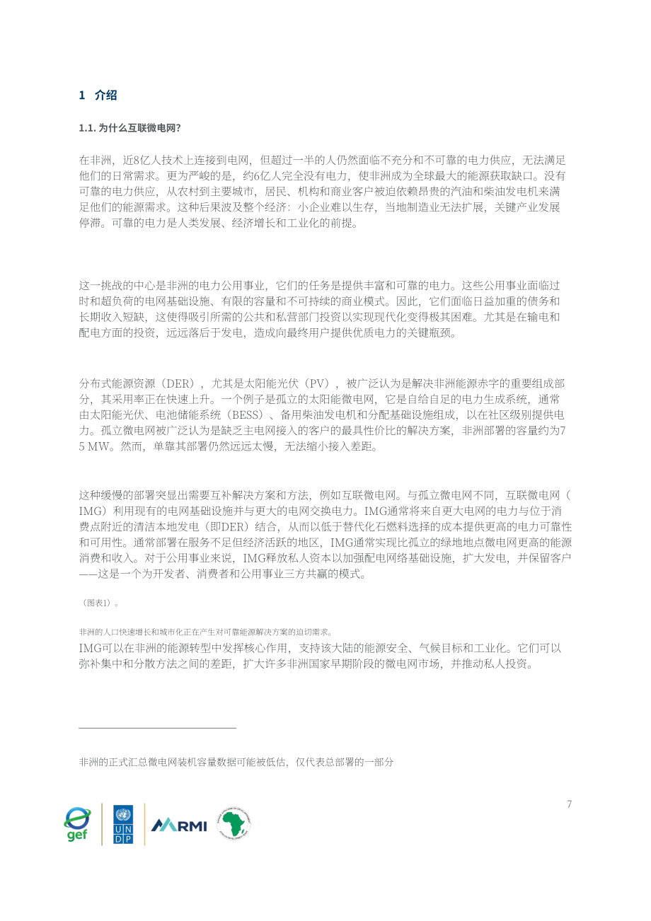 落基山研究所：2025互联微电网：从试点项目到电力主力研究报告（英文版）（45页）.pdf_第8页