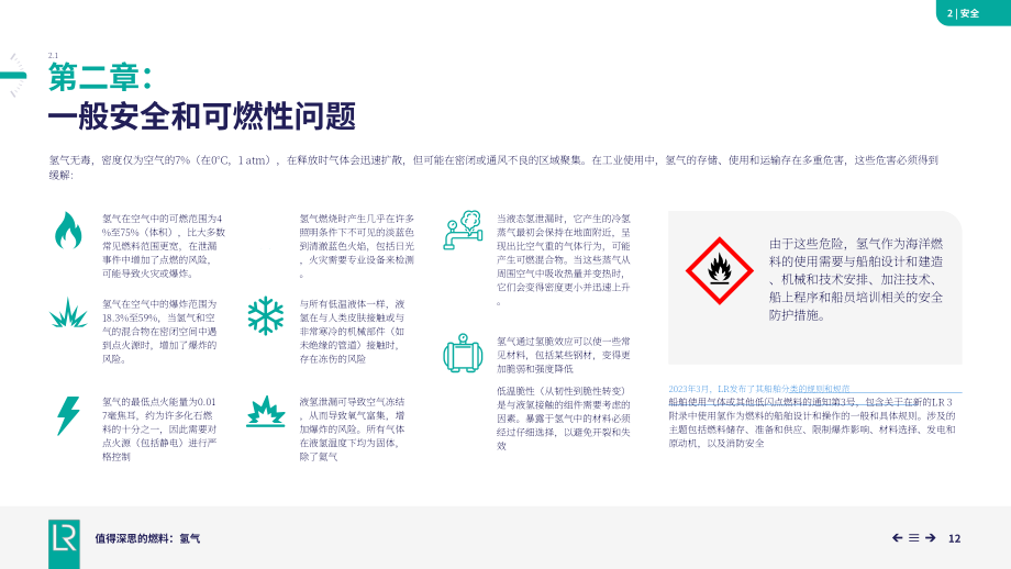 劳氏船级社：2026可替代燃料系列报告之氢能（英文版）（47页）.pdf_第12页