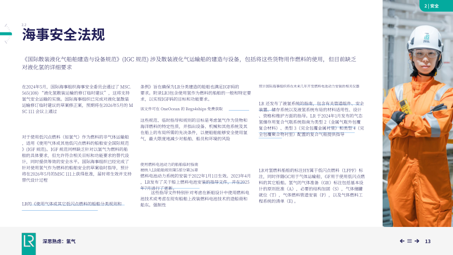 劳氏船级社：2026可替代燃料系列报告之氢能（英文版）（47页）.pdf_第13页
