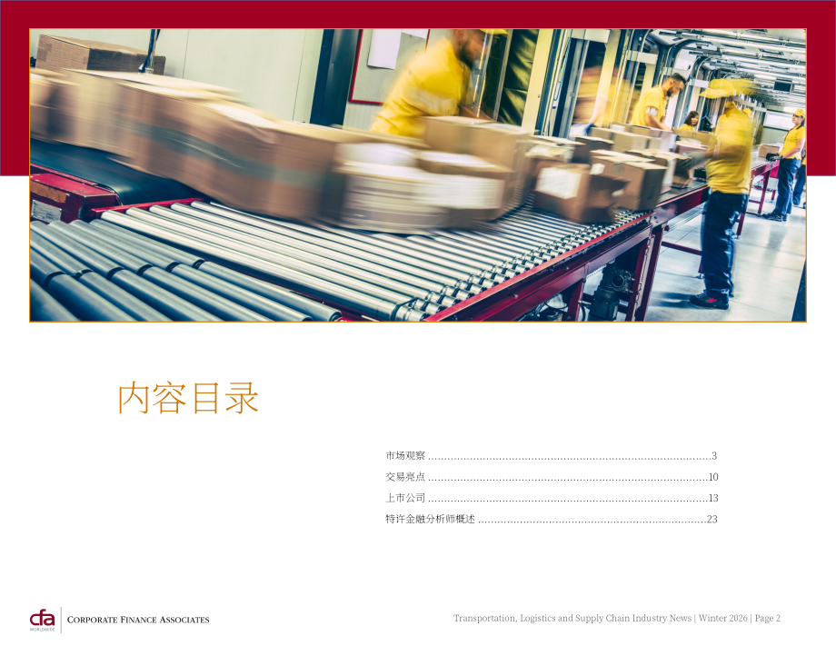 CFA：2026年冬季全球运输、物流与供应链行业并购策略与市场趋势报告（英文版）（30页）.pdf_第2页