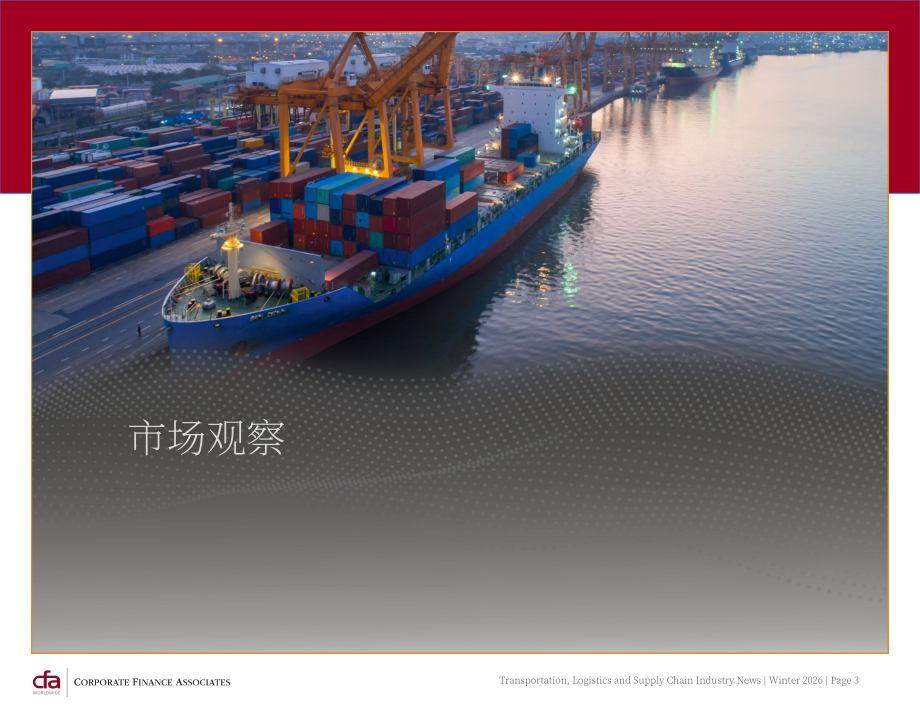 CFA：2026年冬季全球运输、物流与供应链行业并购策略与市场趋势报告（英文版）（30页）.pdf_第3页