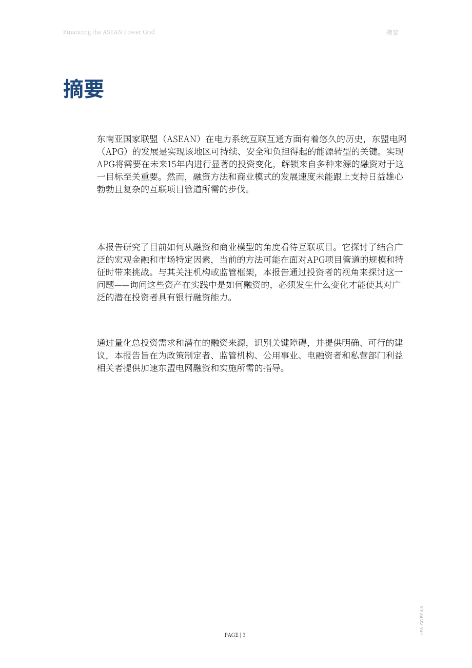 国际能源署（IEA）：2026东盟电网融资分析报告（英文版）（123页）.pdf_第3页