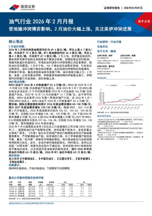 油气行业2026年2月月报：受地缘冲突博弈影响2月油价大幅上涨关注美伊冲突进展-260309（25页）.pdf