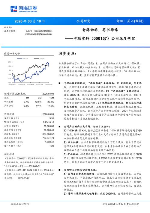 中联重科（000157）-A股公司深度研究：老牌劲旅再书华章-260310（50页）.pdf